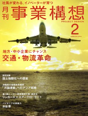 事業構想(2 FEBRUARY 2016) 月刊誌