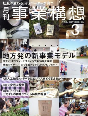 事業構想(3 MARCH 2016) 月刊誌