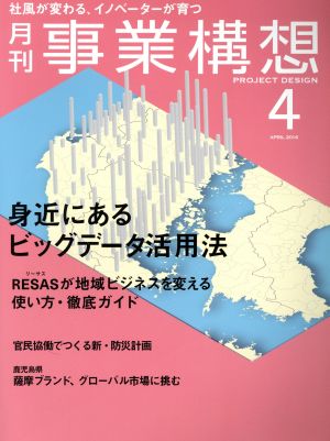 事業構想(4 APRIL 2016) 月刊誌