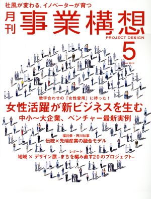 事業構想(5 MAY 2016) 月刊誌