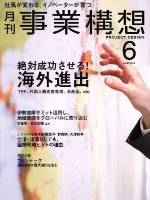 事業構想(6 JUNE 2016) 月刊誌