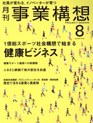 事業構想(8 AUGUST 2016) 月刊誌