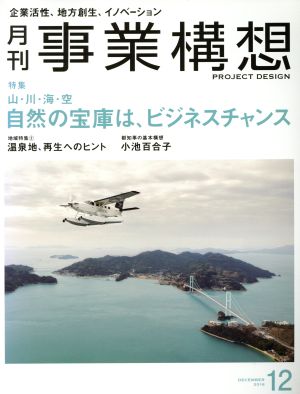 事業構想(12 DECEMBER 2016) 月刊誌