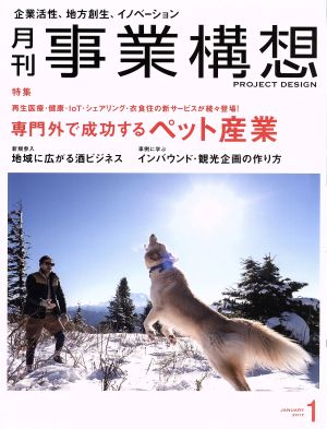 事業構想(1 JANUARY 2017) 月刊誌