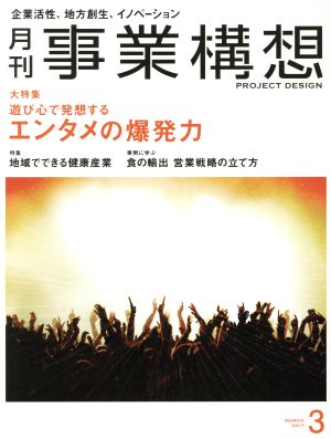 事業構想(3 MARCH 2017) 月刊誌