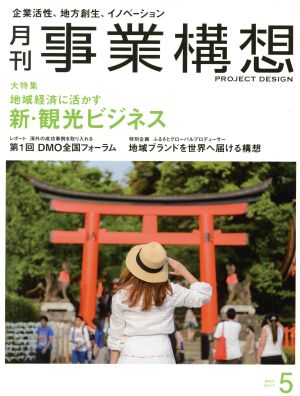 事業構想(5 MAY 2017) 月刊誌