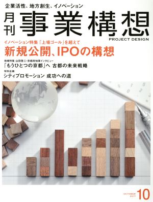 事業構想(10 OCTOBER 2017) 月刊誌