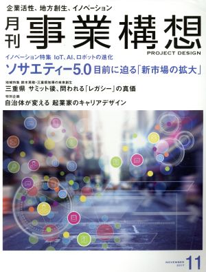 事業構想(11 NOVEMBER 2017) 月刊誌