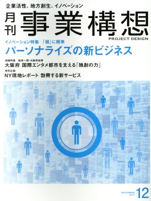 事業構想(12 DECEMBER 2017) 月刊誌