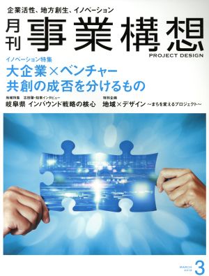 事業構想(3 MARCH 2018) 月刊誌