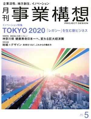 事業構想(5 MAY 2018) 月刊誌