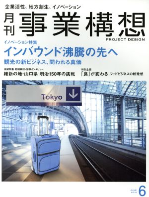 事業構想(6 JUNE 2018) 月刊誌