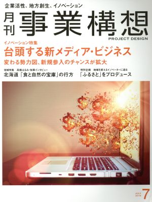 事業構想(7 JULY 2018) 月刊誌