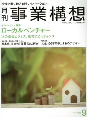 事業構想(9 SEPTEMBER 2018) 月刊誌