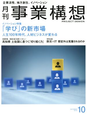 事業構想(10 OCTOBER 2018) 月刊誌