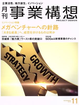 事業構想(11 NOVEMBER 2018) 月刊誌