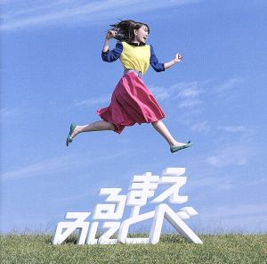 見る前に飛べ！(初回限定盤)(Blu-ray Disc付)