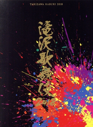 滝沢歌舞伎2018(初回版A) 中古DVD・ブルーレイ | ブックオフ公式 