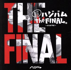 超ハジバム the FINAL。～さらば平成～(通常盤)