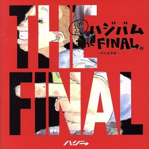 超ハジバム the FINAL。～さらば平成～(初回限定盤)(DVD付)