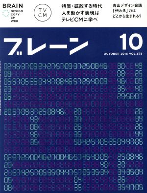 ブレーン(10 Oct. 2016) 月刊誌