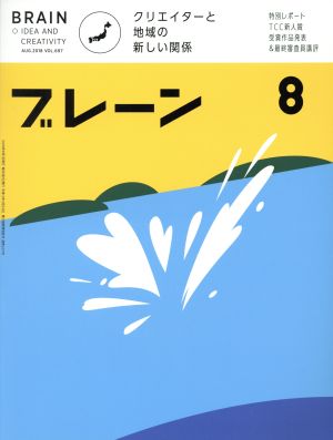 ブレーン(8 Aug. 2018) 月刊誌