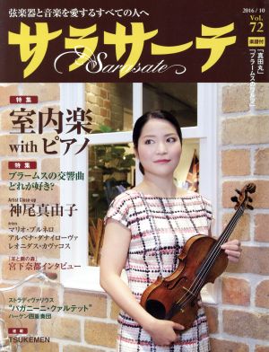 サラサーテ(2016/10 Vol.72) 隔月刊誌