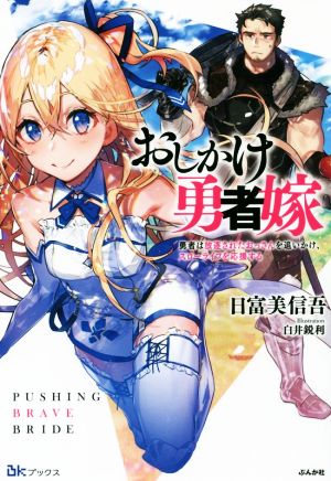 おしかけ勇者嫁 勇者は放逐されたおっさんを追いかけ、スローライフを応援する(1) BKブックス