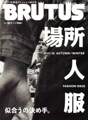 BRUTUS(2017 10/1) 隔週刊誌