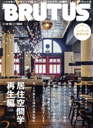 BRUTUS(2018 8/15) 隔週刊誌