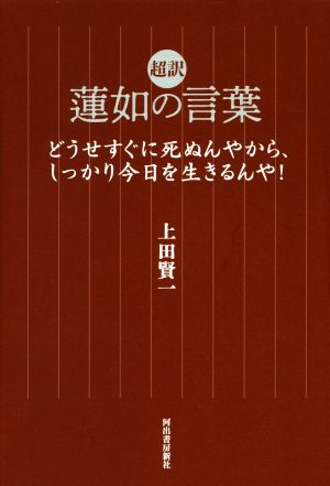 超訳 蓮如の言葉 どうせすぐに死ぬんやから、しっかり今日を生きるんや