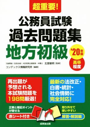 超重要！公務員試験過去問題集 地方初級('20年版) 高卒程度