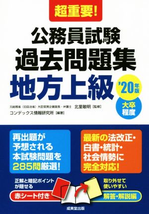 超重要！公務員試験過去問題集 地方上級('20年版) 大卒程度