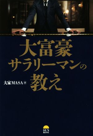 大富豪サラリーマンの教え