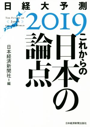 これからの日本の論点 日経大予測2019 中古本・書籍 | ブックオフ公式