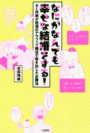 なにがなんでも幸せな結婚をする！ BL作家が怒濤のアラフィフ婚活で導き出した必勝法