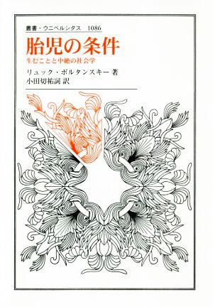 胎児の条件 生むことと中絶の社会学 叢書・ウニベルシタス1086