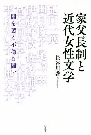 家父長制と近代女性文学 闇を裂く不穏な闘い