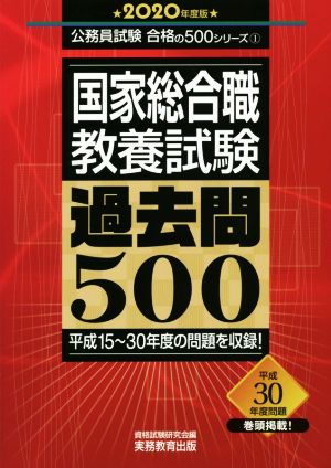 国家総合職教養試験過去問500(2020年度版) 公務員試験合格の500シリーズ