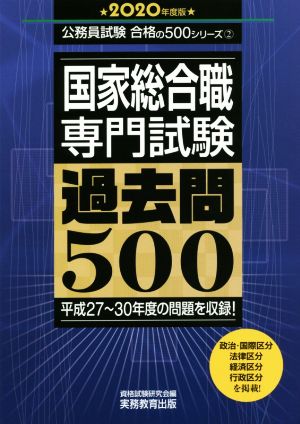 国家総合職専門試験過去問500(2020年度版) 公務員試験合格の500シリーズ