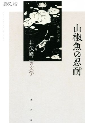 山椒魚の忍耐 井伏鱒二の文学