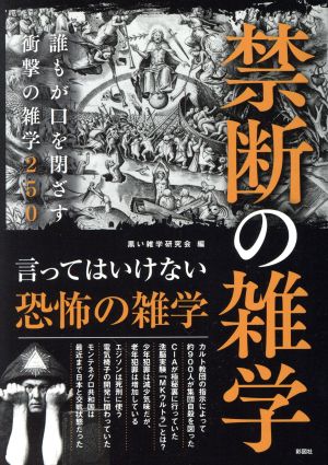 禁断の雑学 誰もが口を閉ざす衝撃の雑学250