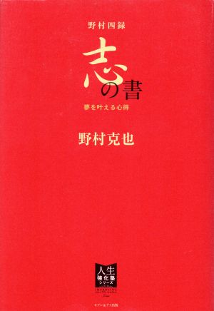 野村四録 志の書 夢を叶える心得 人生強化塾シリーズ