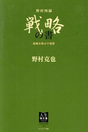 野村四録 戦略の書 組織を動かす極意 人生強化塾シリーズ