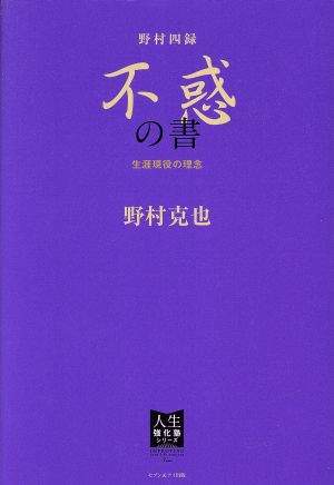 野村四録 不惑の書 生涯現役の理念 人生強化塾シリーズ