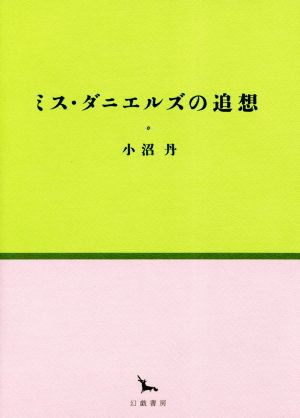 ミス・ダニエルズの追想 銀河叢書