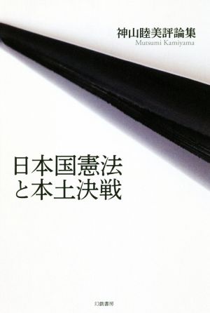日本国憲法と本土決戦神山睦美評論集