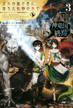 次元の裂け目に落ちた転移の先で(3) 神竜国の終焉 カドカワBOOKS