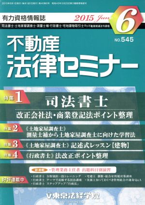 不動産法律セミナー(6 2015) 月刊誌