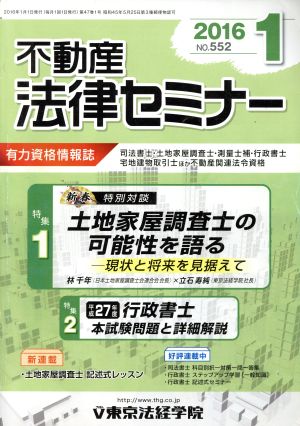 不動産法律セミナー(1 2016) 月刊誌